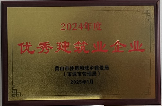 2024年度黄山市优秀建筑业企业