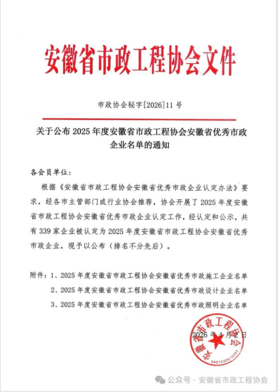 载誉前行，实力见证——爱游戏体育网页版登录入口-爱游戏（中国）
荣获安徽省优秀市政施工企业称号